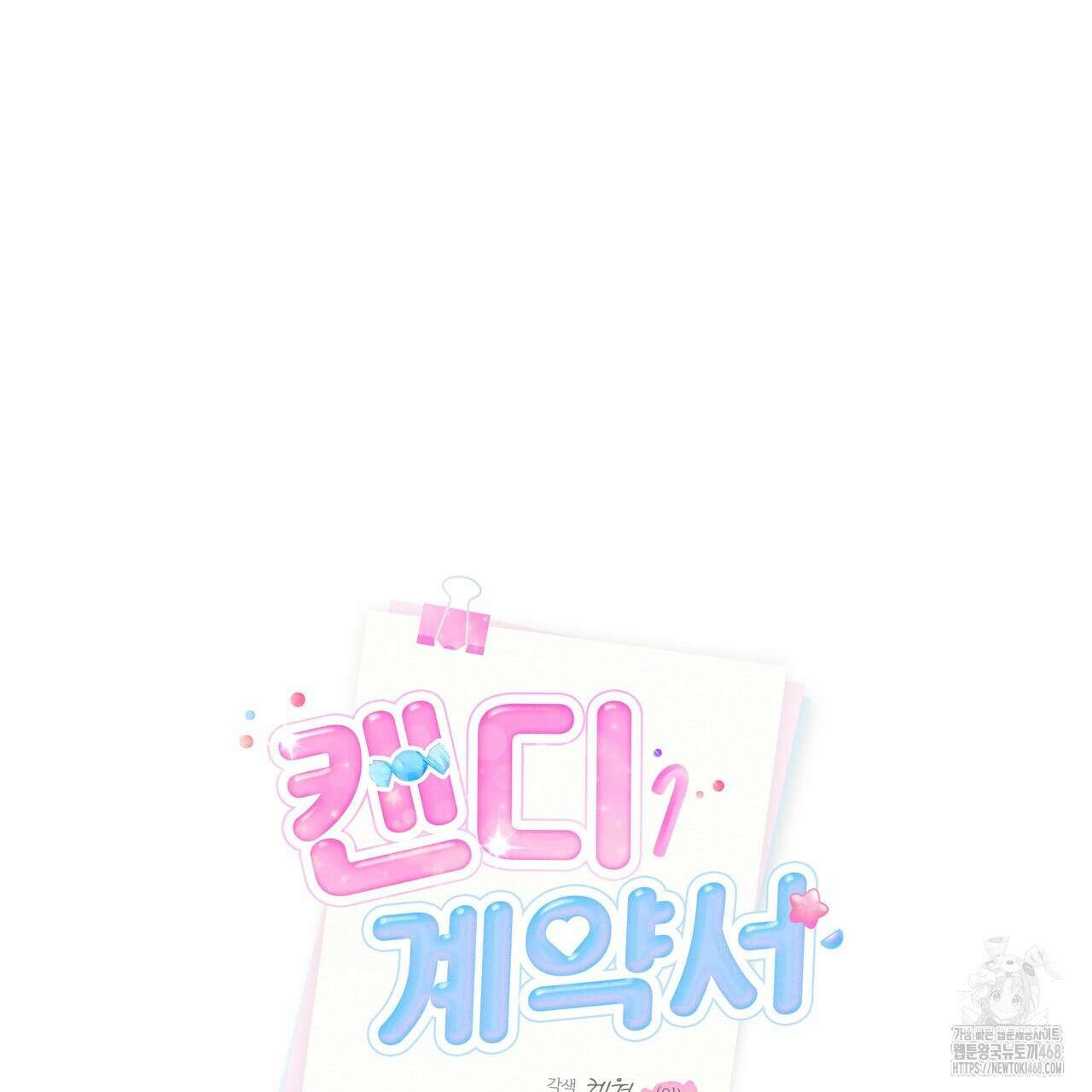 캔디 계약서 29화 27