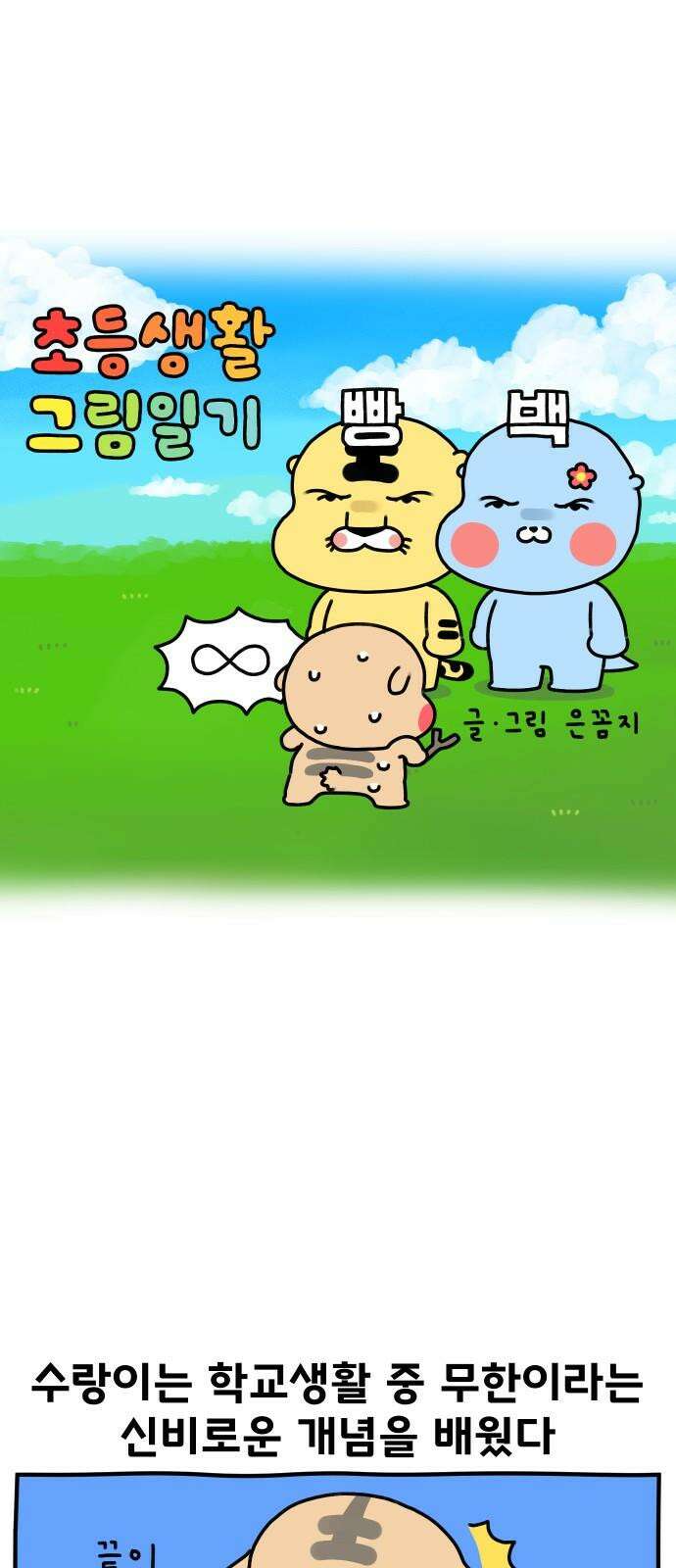 초등생활 그림일기 39화． 끝이 없는 무한의 굴레 2