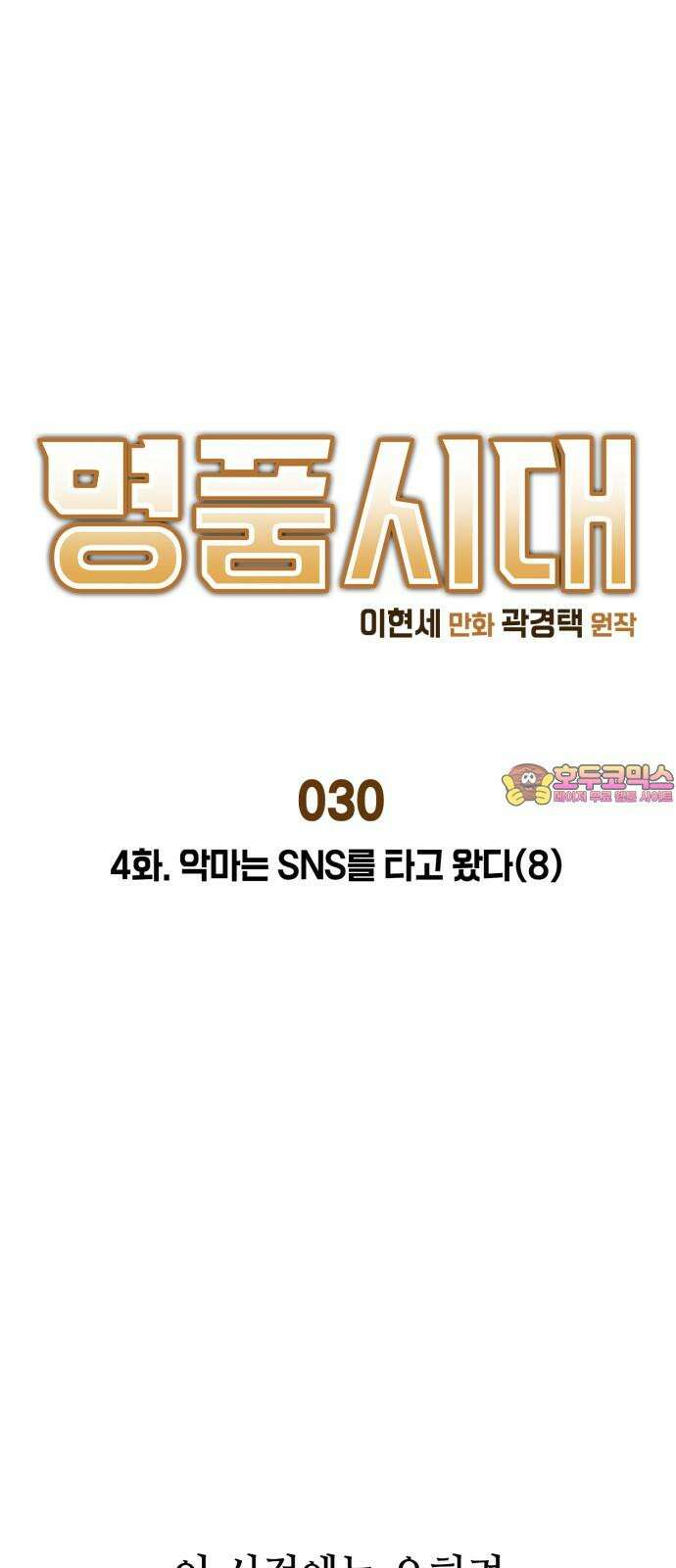 명품시대 030． 4화． 악마는 SNS를 타고 왔다(8) 1