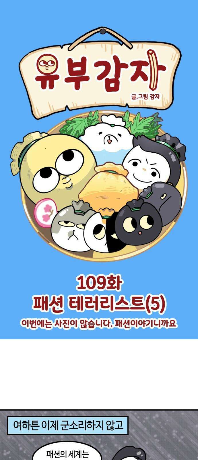 유부 감자 109화 패션 테러리스트 (5) 2