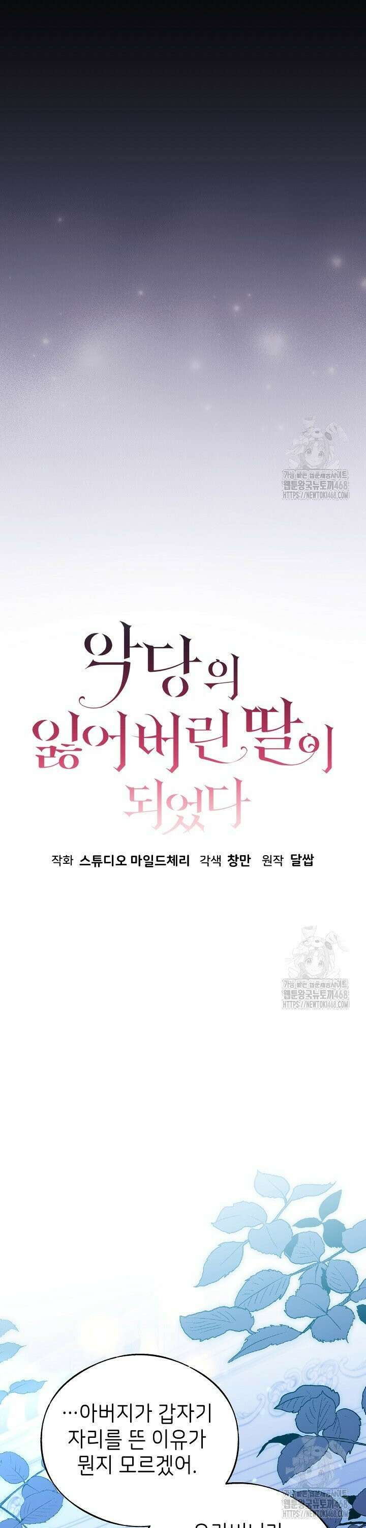 악당의 잃어버린 딸이 되었다 23화 5