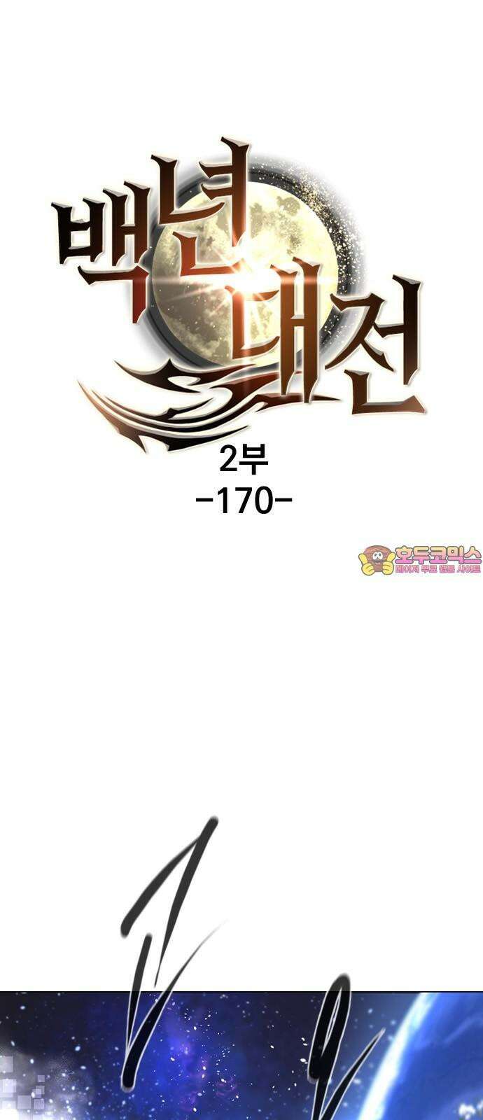 백년게임 2부 - 백년대전 170화 1