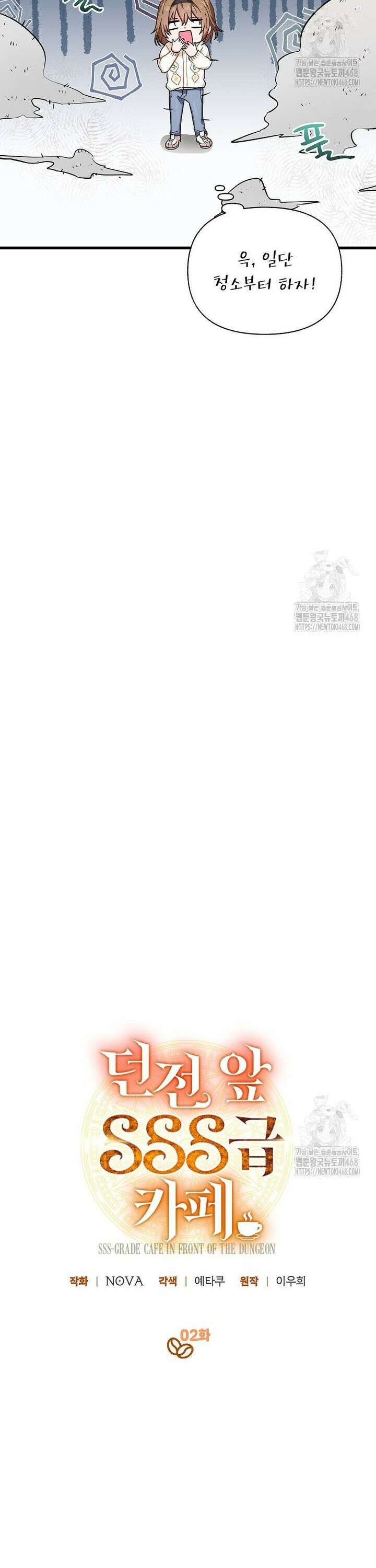 던전 앞 SSS급 카페 2화 19