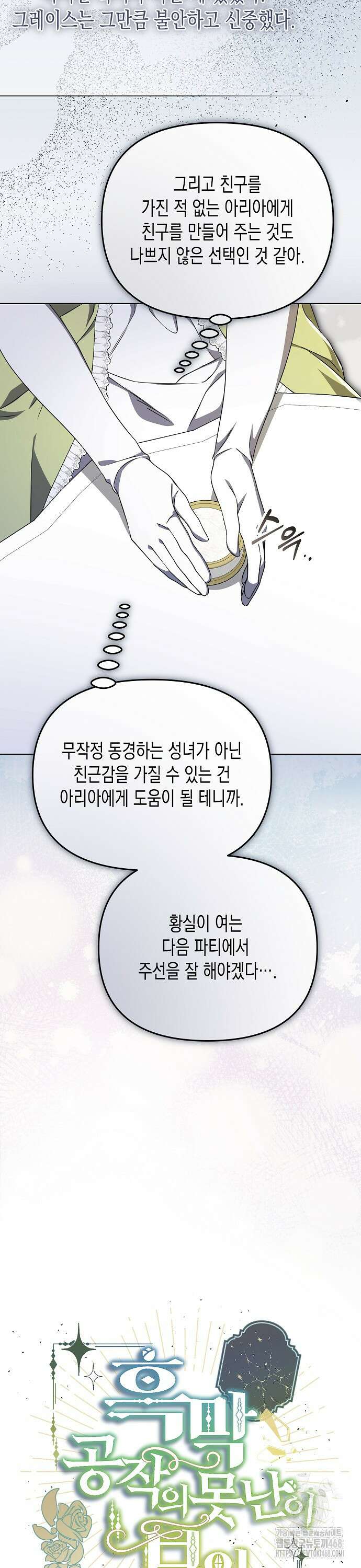 흑막 공작의 못난이 부인 35화 6