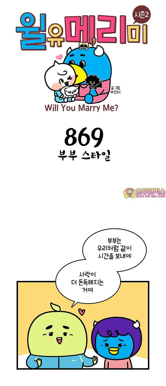 윌유메리미 시즌2 869화 부부 스타일 1