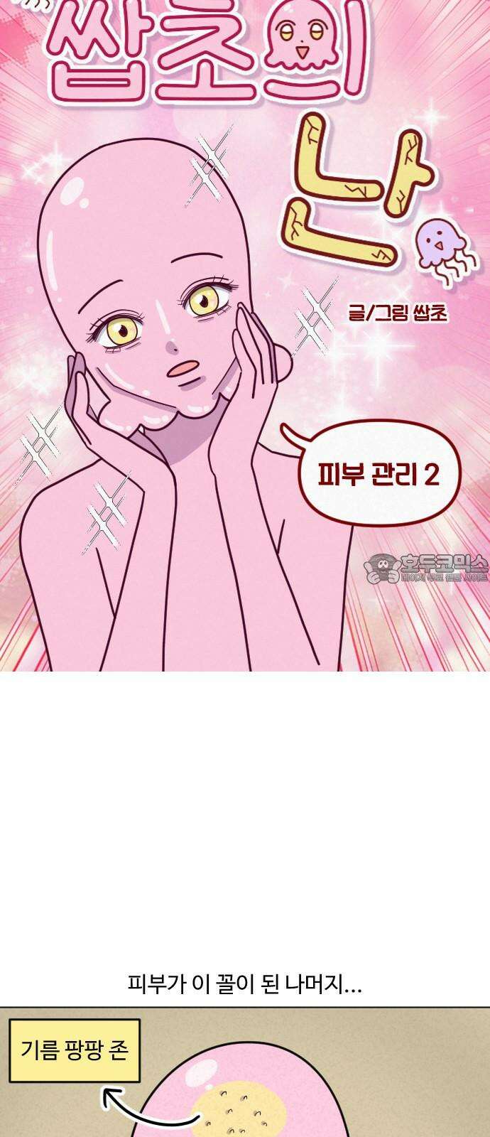 쌉초의 난 105화 피부관리2 3