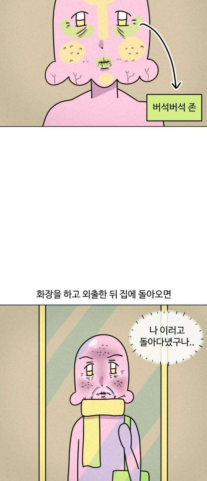 쌉초의 난 105화 피부관리2 4