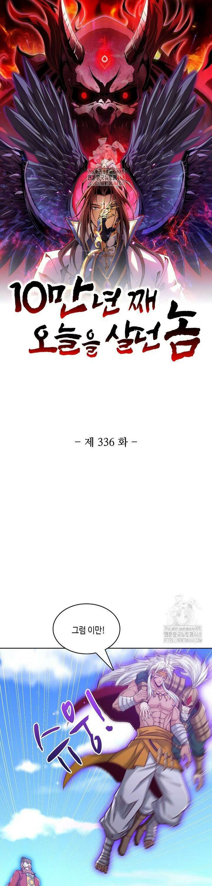 10만 년째 오늘을 살던 놈 336화 1