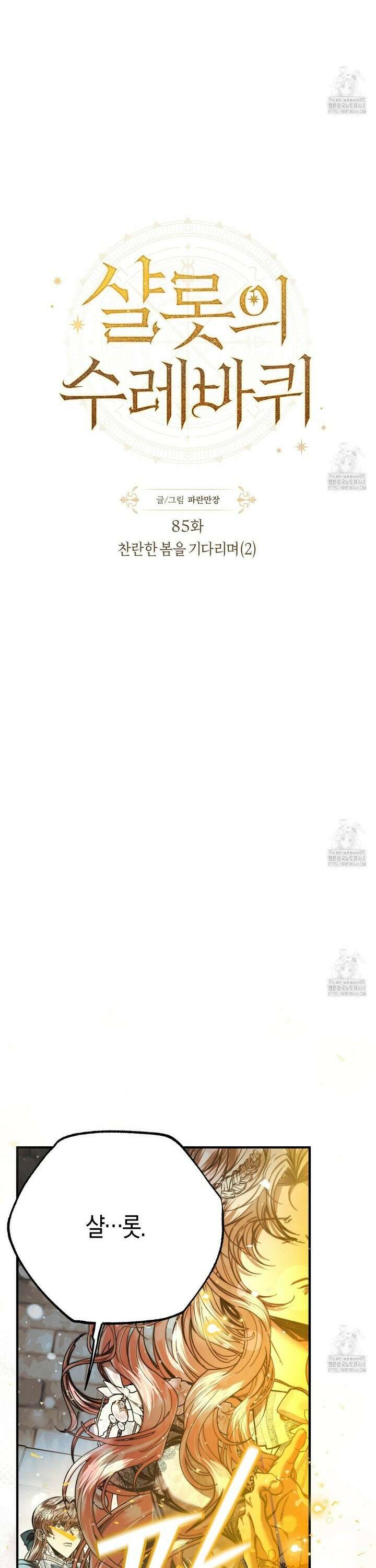 샬롯의 수레바퀴 85화 4