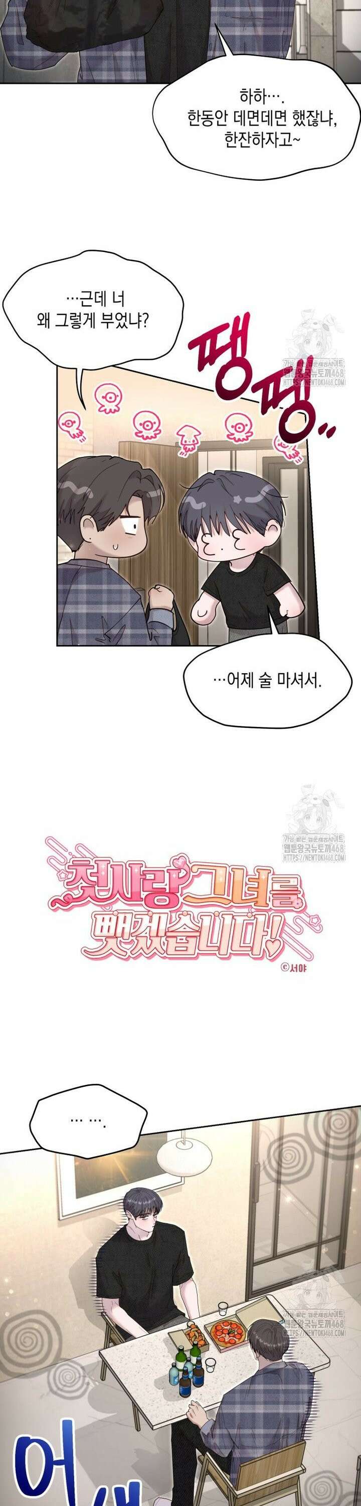 첫사랑 그녀를 뺏겠습니다! 33화 2
