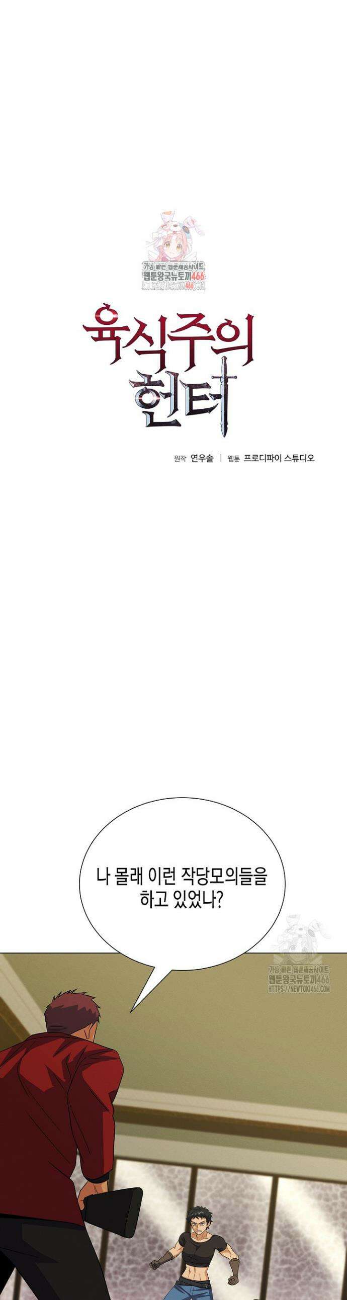 육식주의 헌터 107화 1