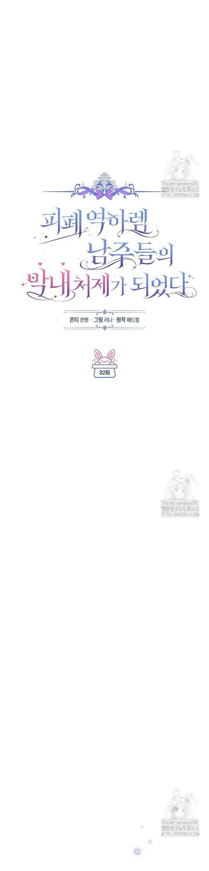 피폐 역하렘 남주들의 막내 처제가 되었다 32화 9