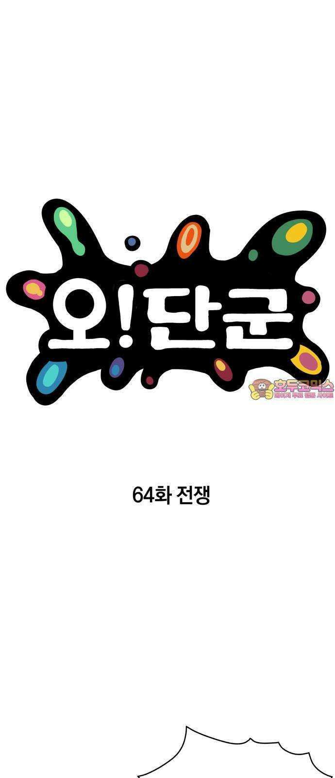 오!단군 64화 - 전쟁 (전쟁굴 6) 1