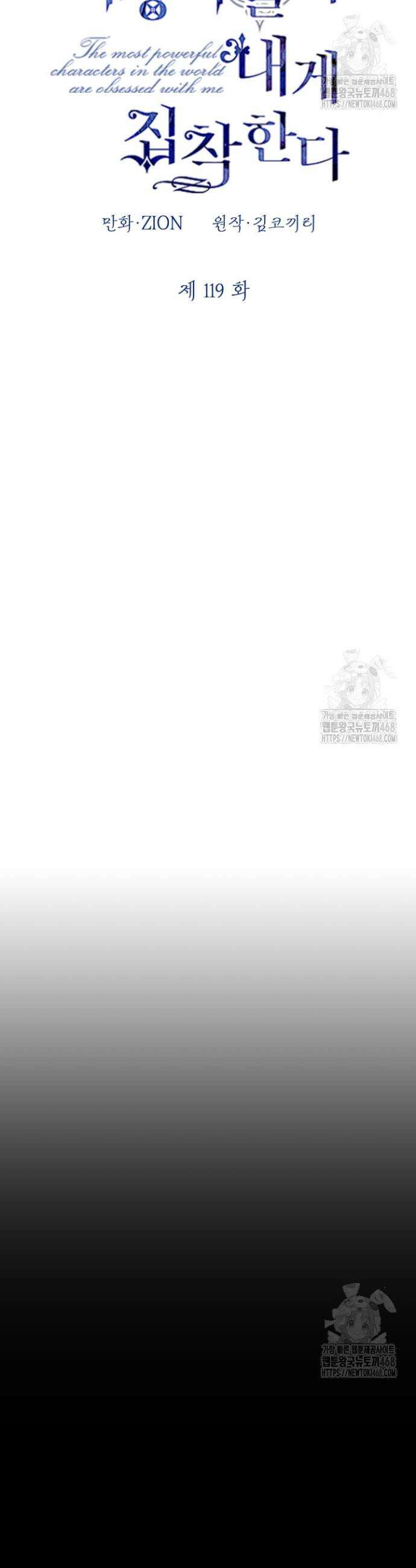 세계관 최강자들이 내게 집착한다 119화 7