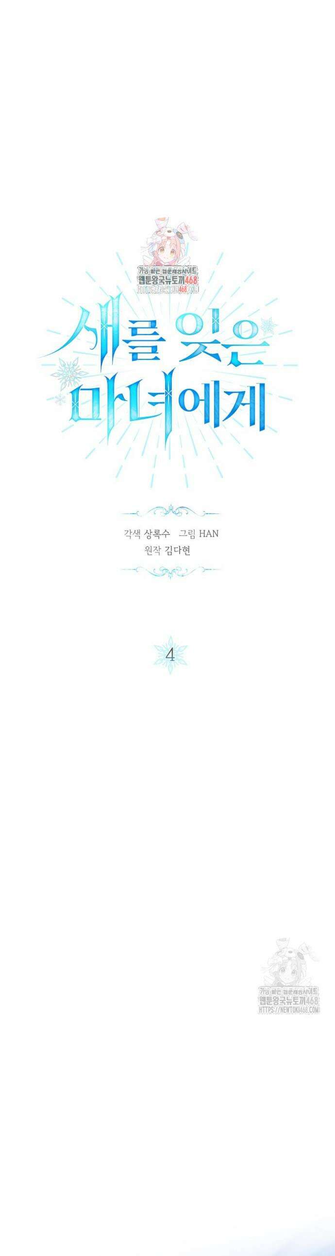 새를 잊은 마녀에게 4화 1