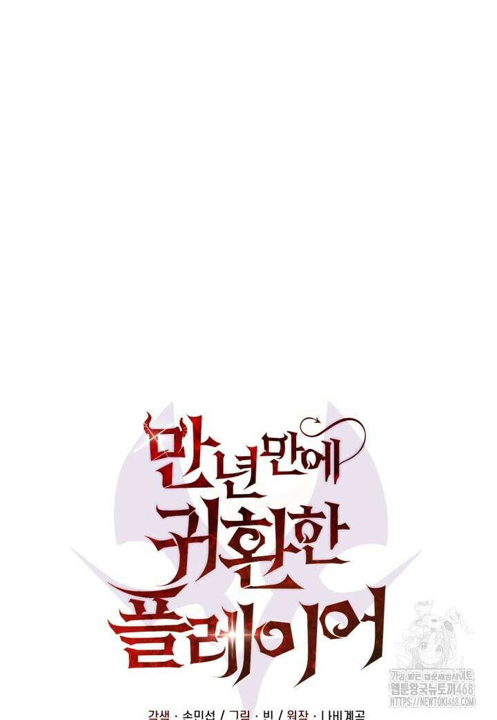 만 년 만에 귀환한 플레이어 109화 7