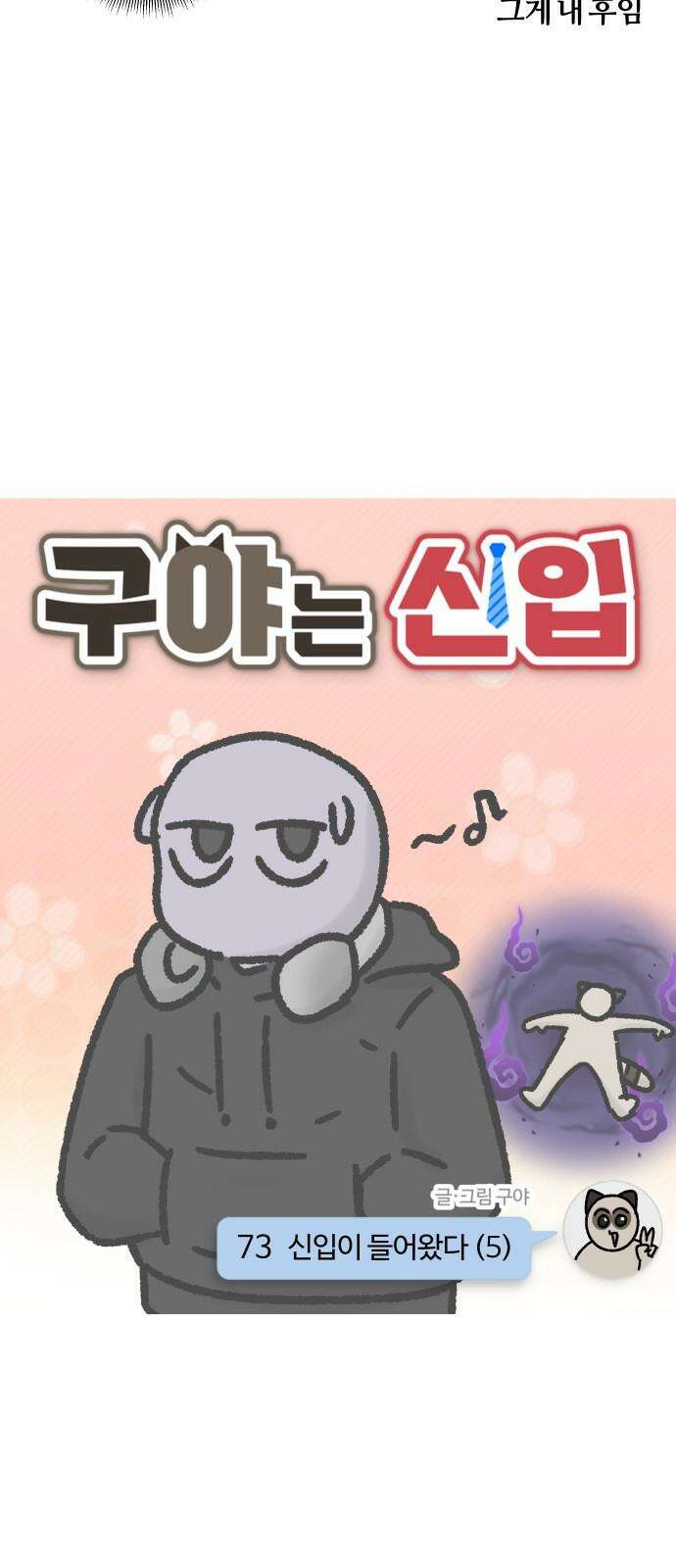 구야는 신입 73화 신입이 들어왔다 (5) 4
