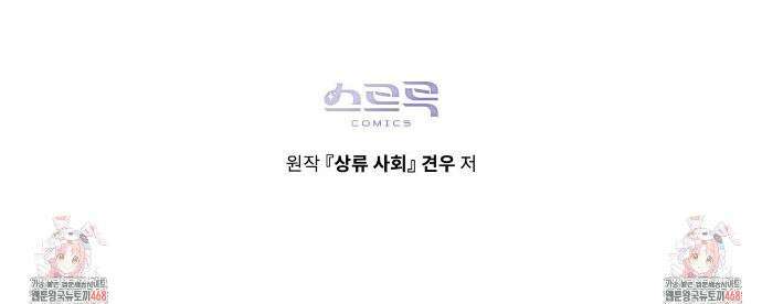 상류 사회[리디] 45화 37