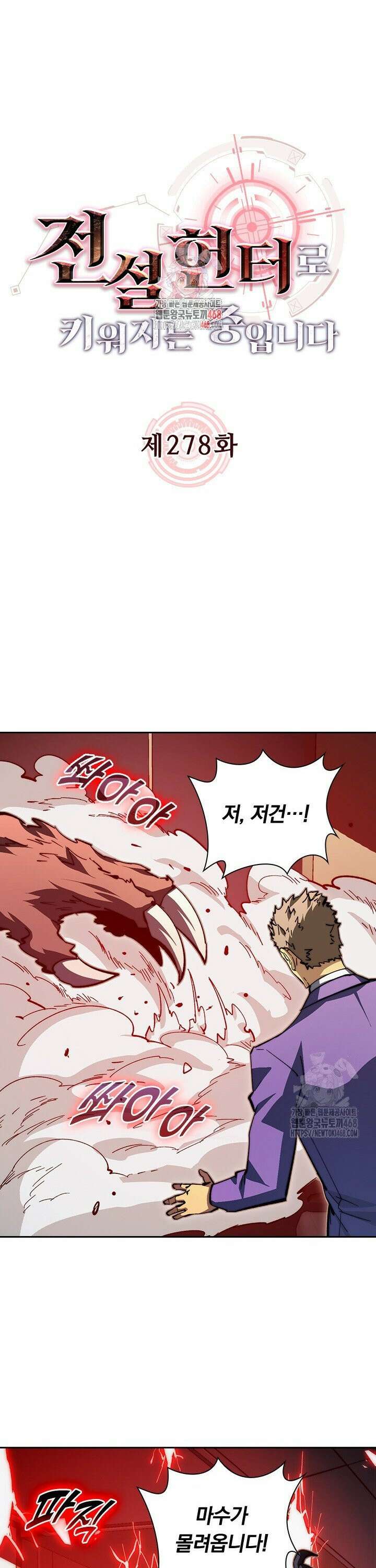 전설 헌터로 키워지는 중입니다 278화 1