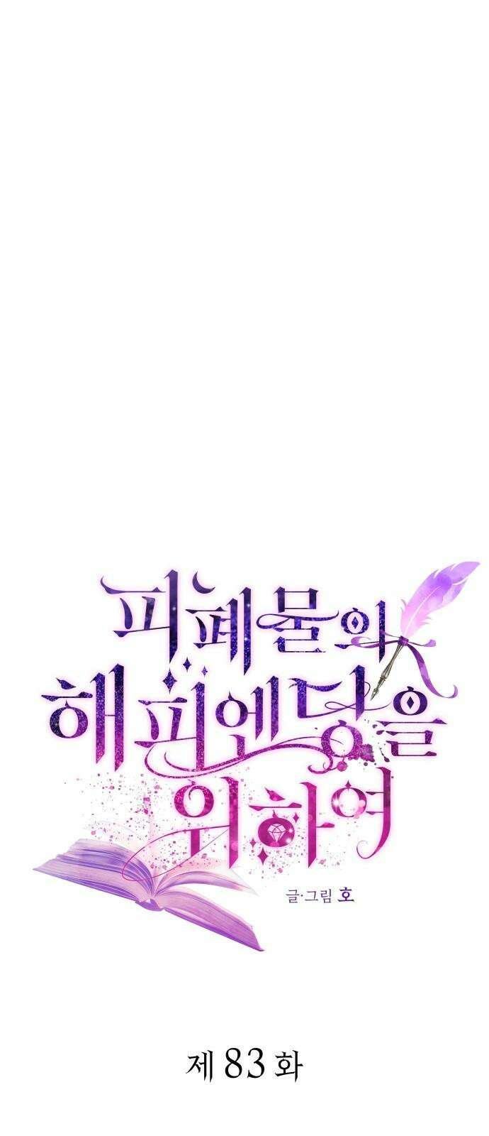 피폐물의 해피엔딩을 위하여 83화 31
