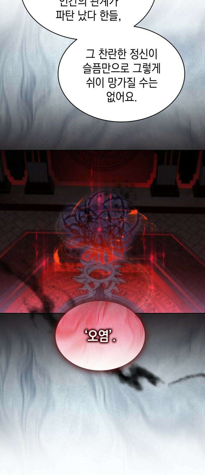 피폐물의 해피엔딩을 위하여 83화 56