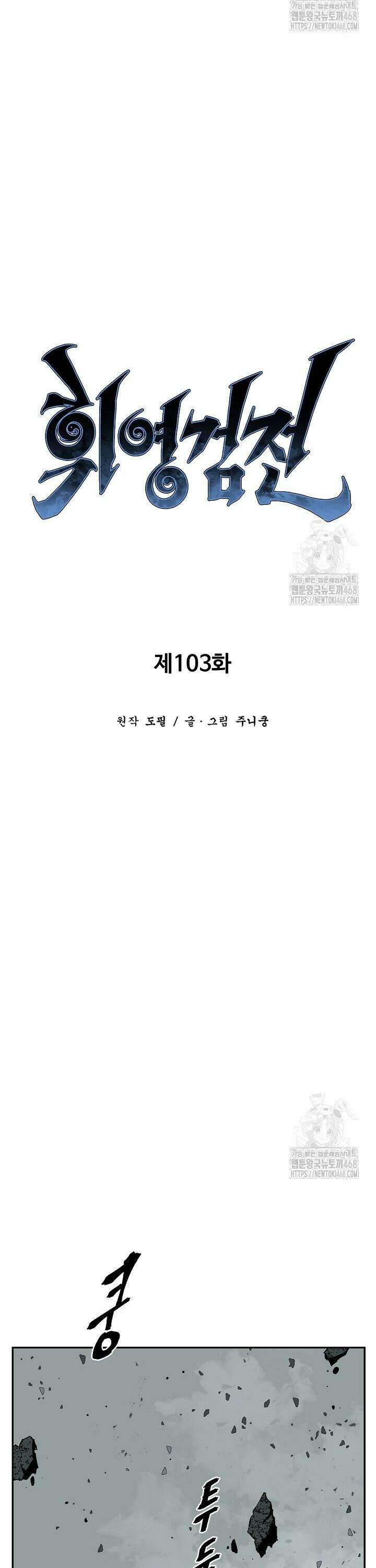 휘영검전 103화 5
