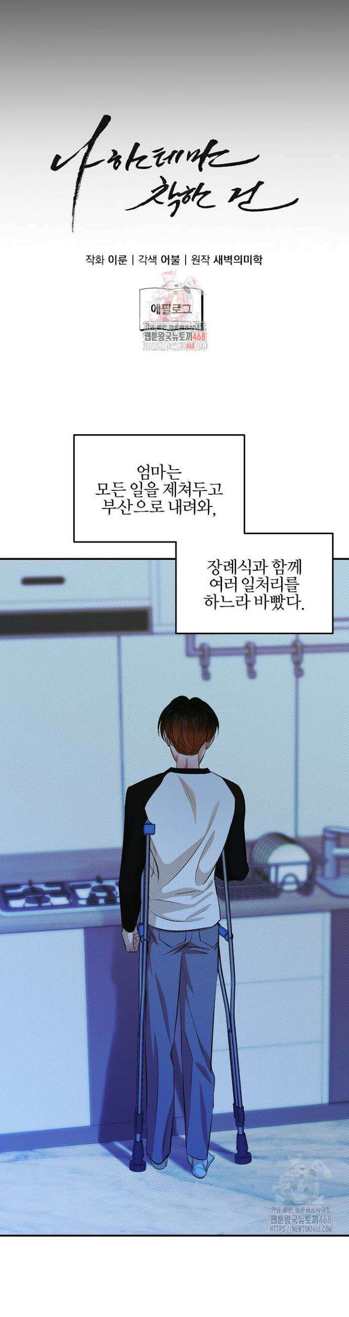 나한테만 착한 건 시즌1 에필로그 1