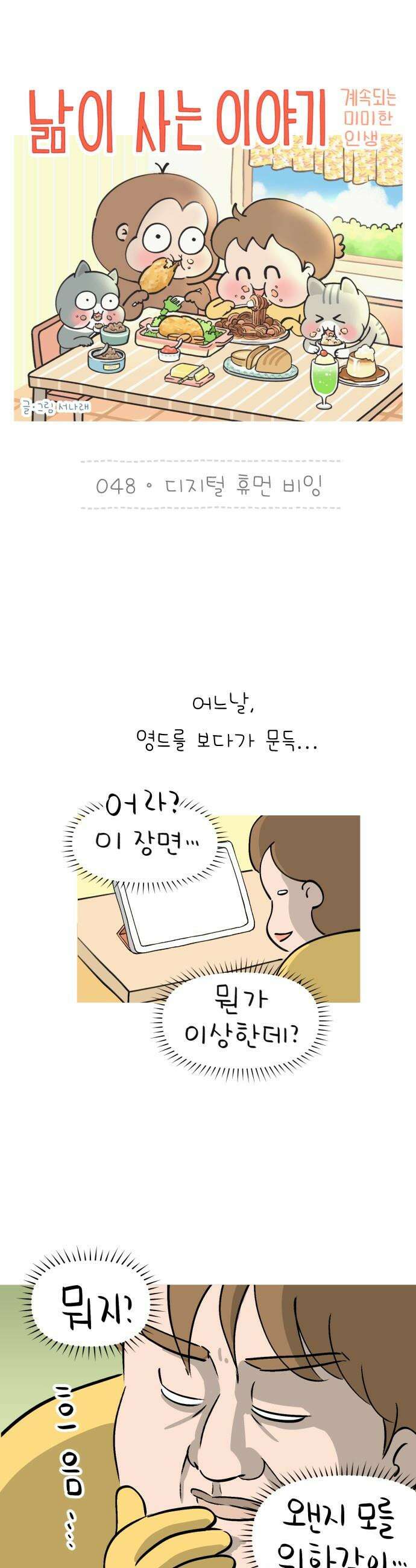 낢이 사는 이야기 - 계속되는 미미한 인생 - 48화 디지털 휴먼 비잉 1