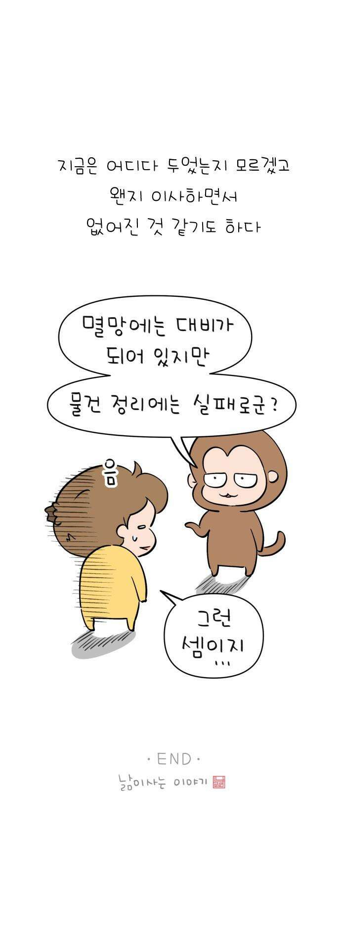 낢이 사는 이야기 - 계속되는 미미한 인생 - 48화 디지털 휴먼 비잉 14
