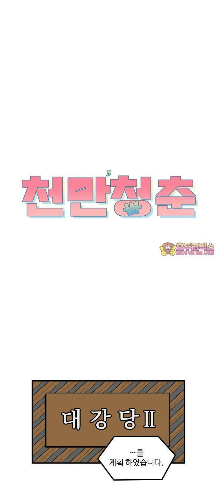 천만청춘 38화 1