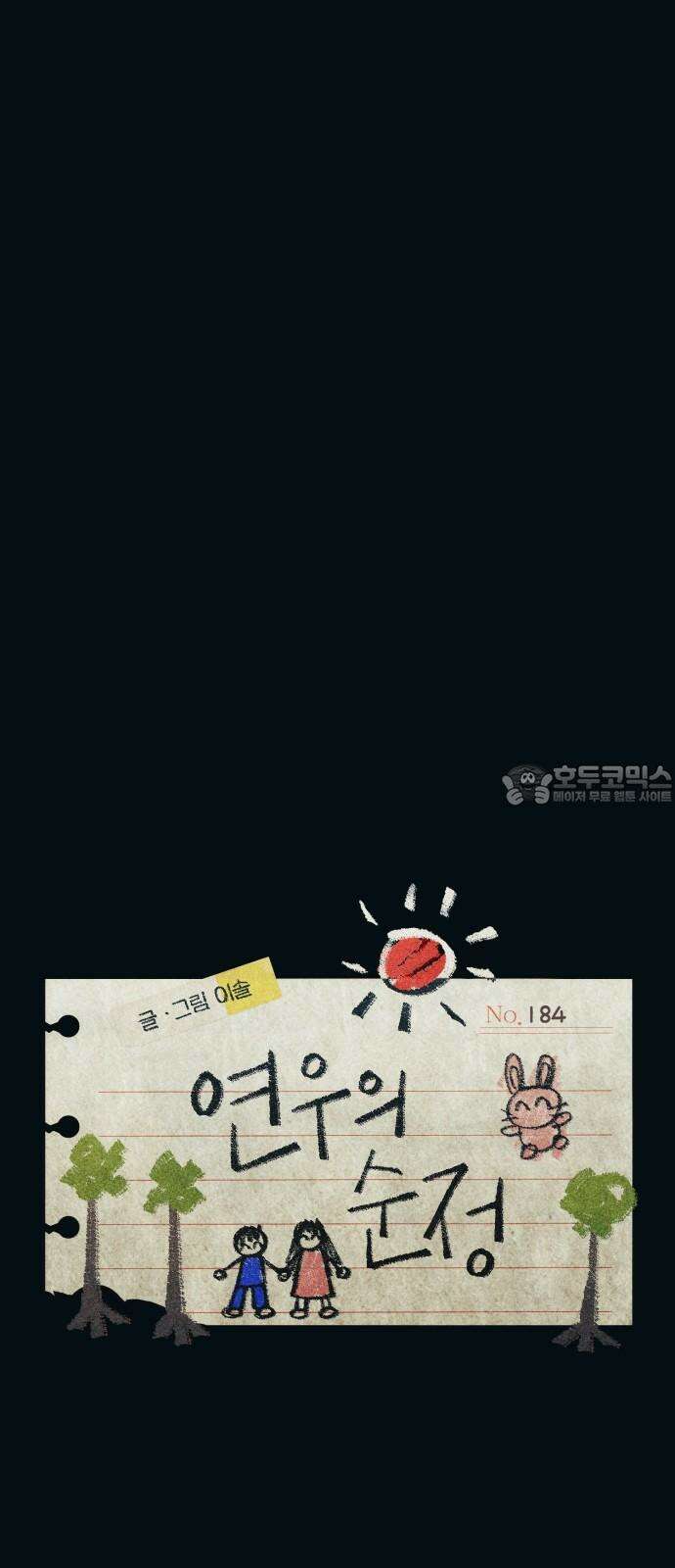 연우의 순정 184화 6
