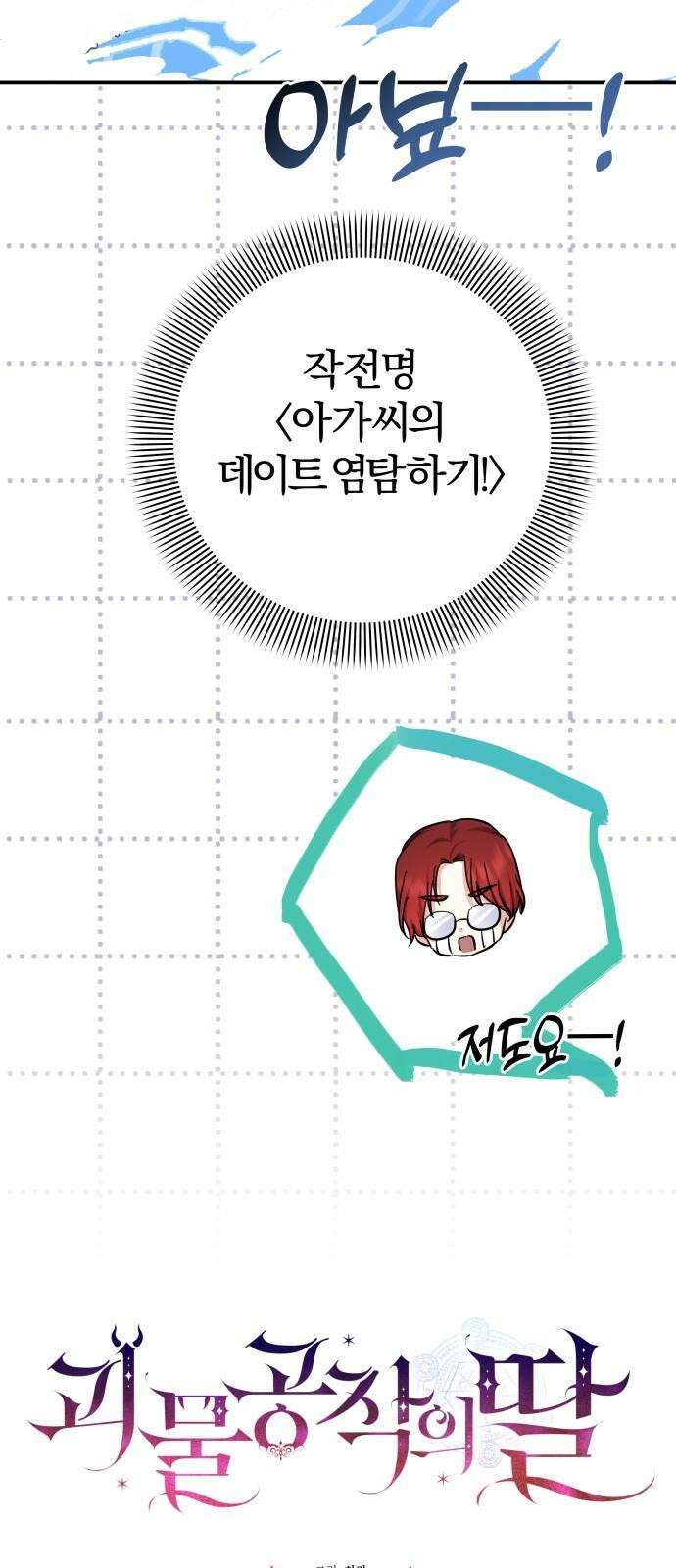 괴물공작의 딸 190화 (외전2) 10