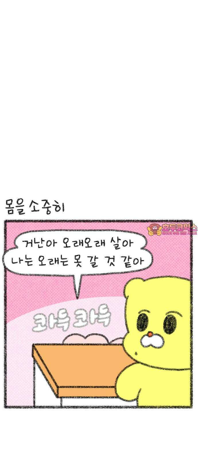 호호와 거난이 무삭제판 22화 만약에 내가 1
