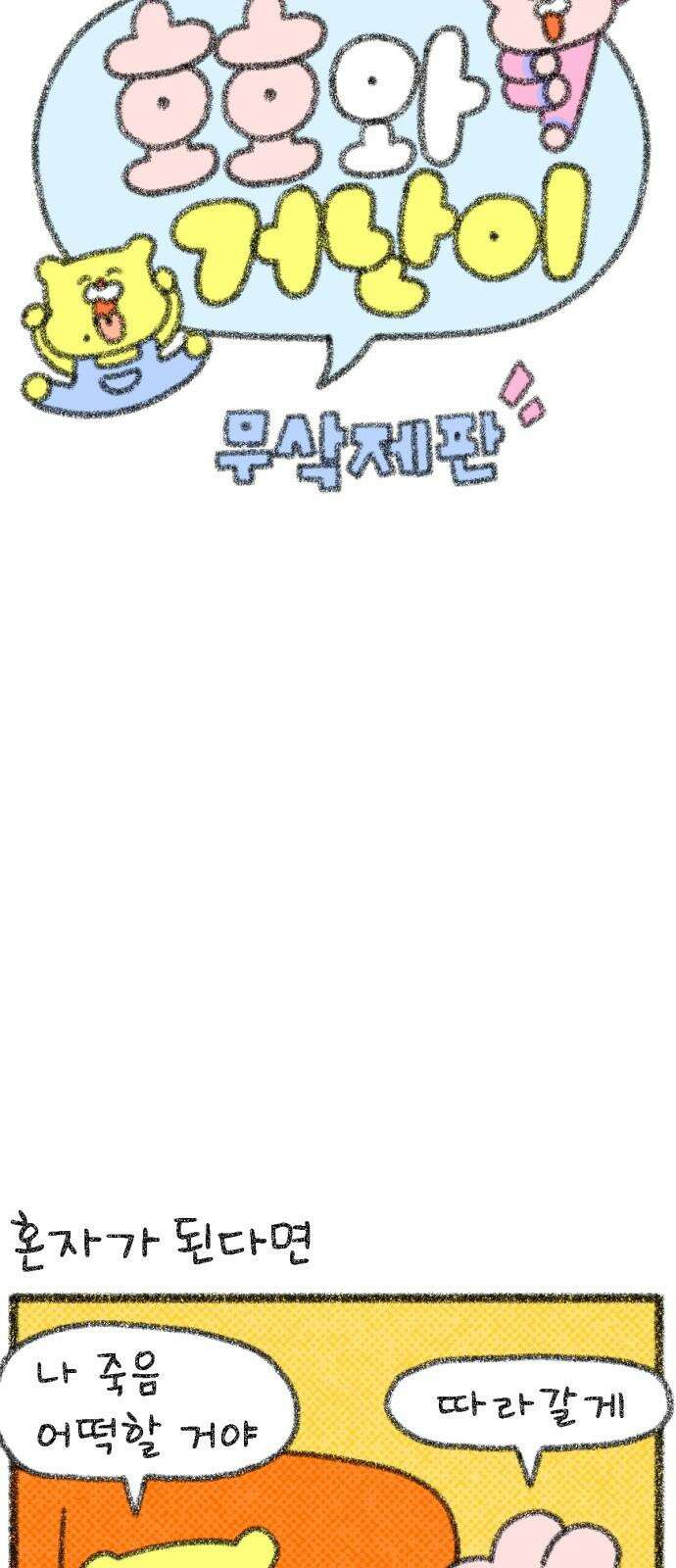 호호와 거난이 무삭제판 22화 만약에 내가 5