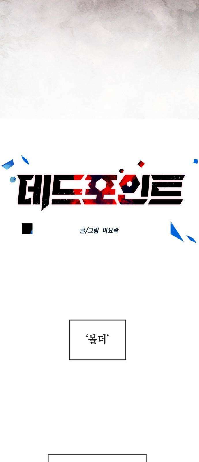 데드포인트 30화 7