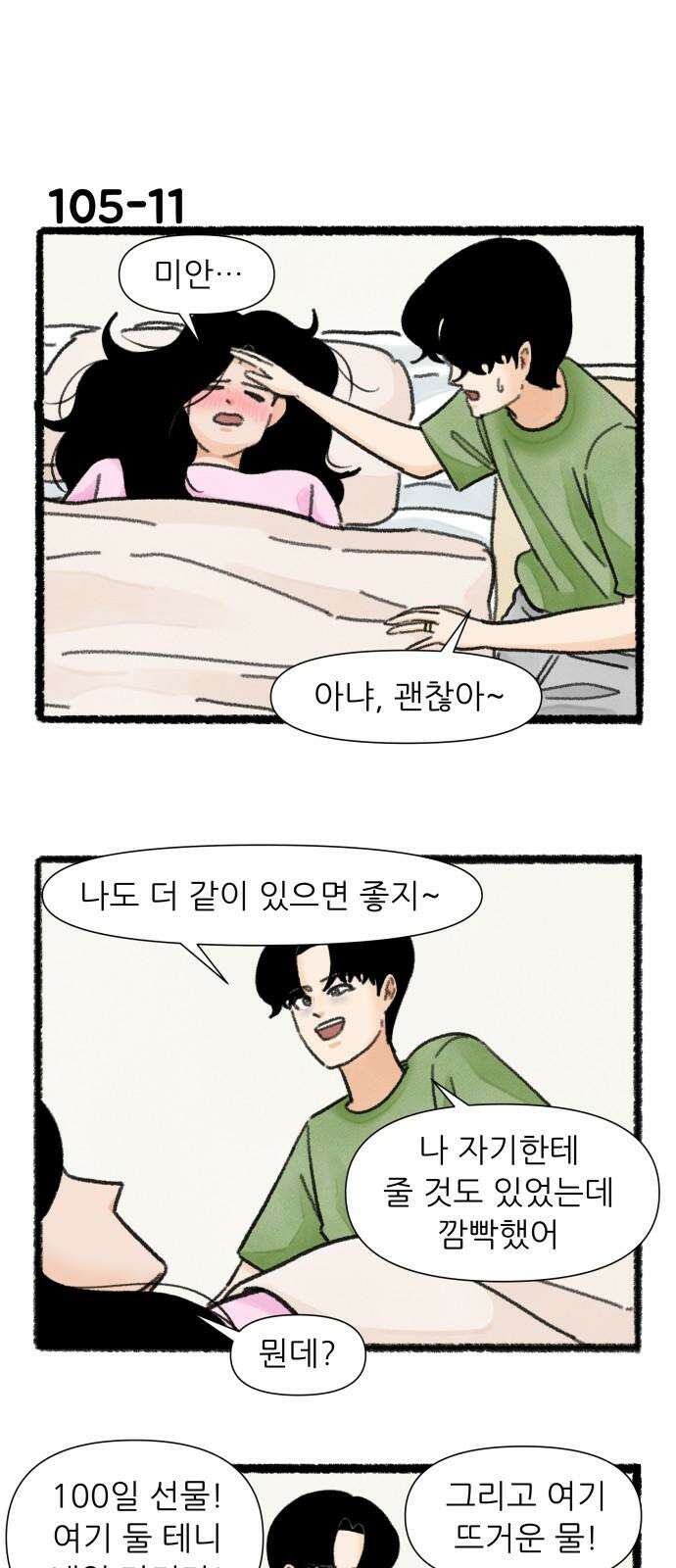 우리의 연애일지 105화 19