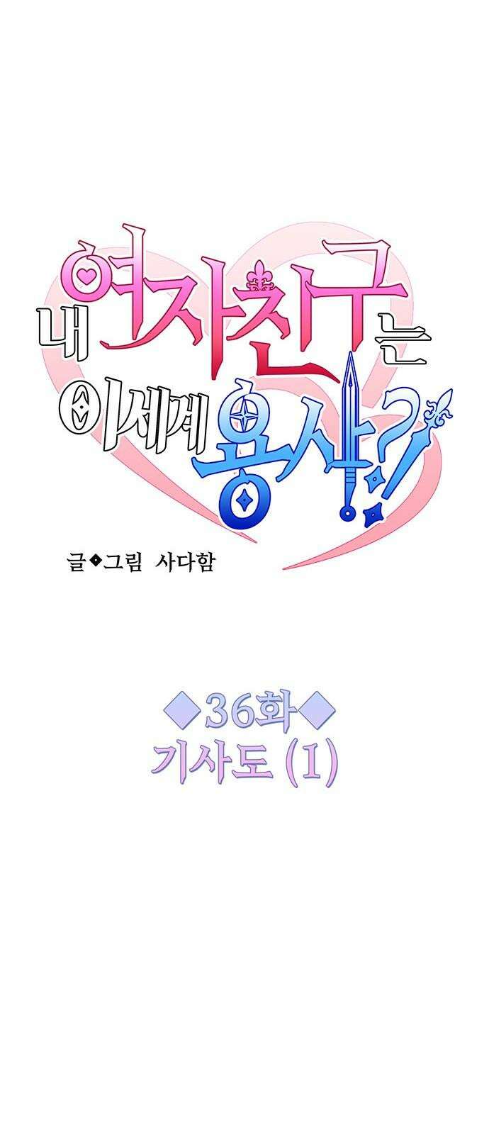 내 여자친구는 이세계 용사?! 36화 기사도 (1) 11