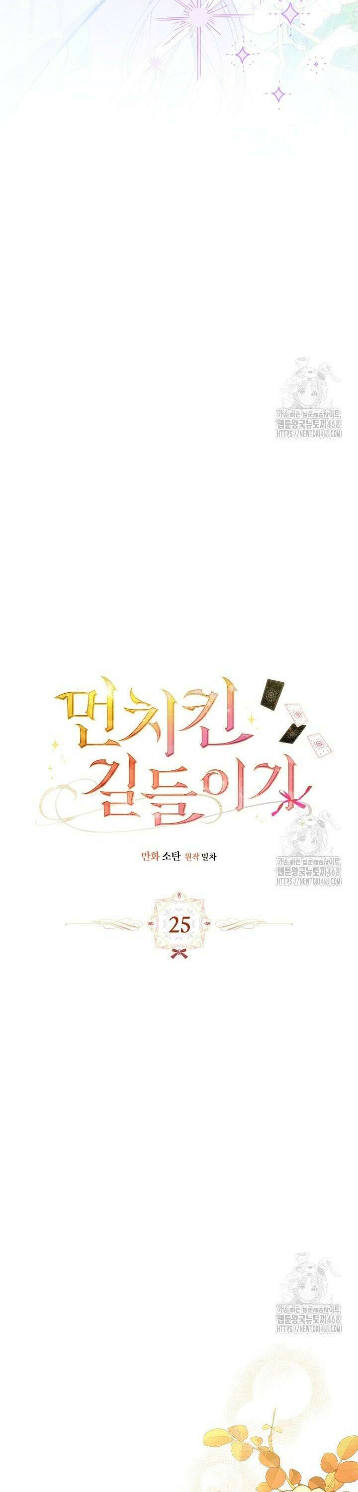 먼치킨 길들이기 25화 7