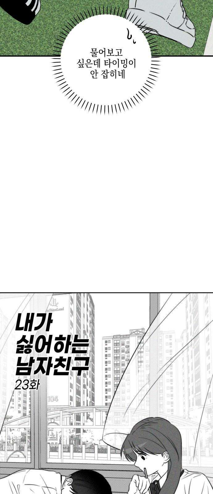 내가 싫어하는 남자친구 23화 8