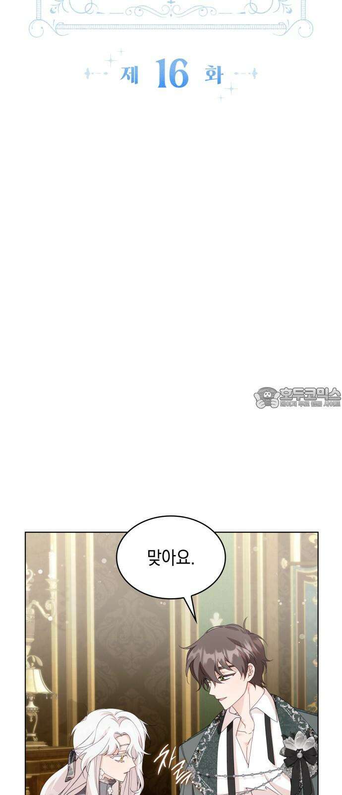 진짜가 나타난 날 16화 3