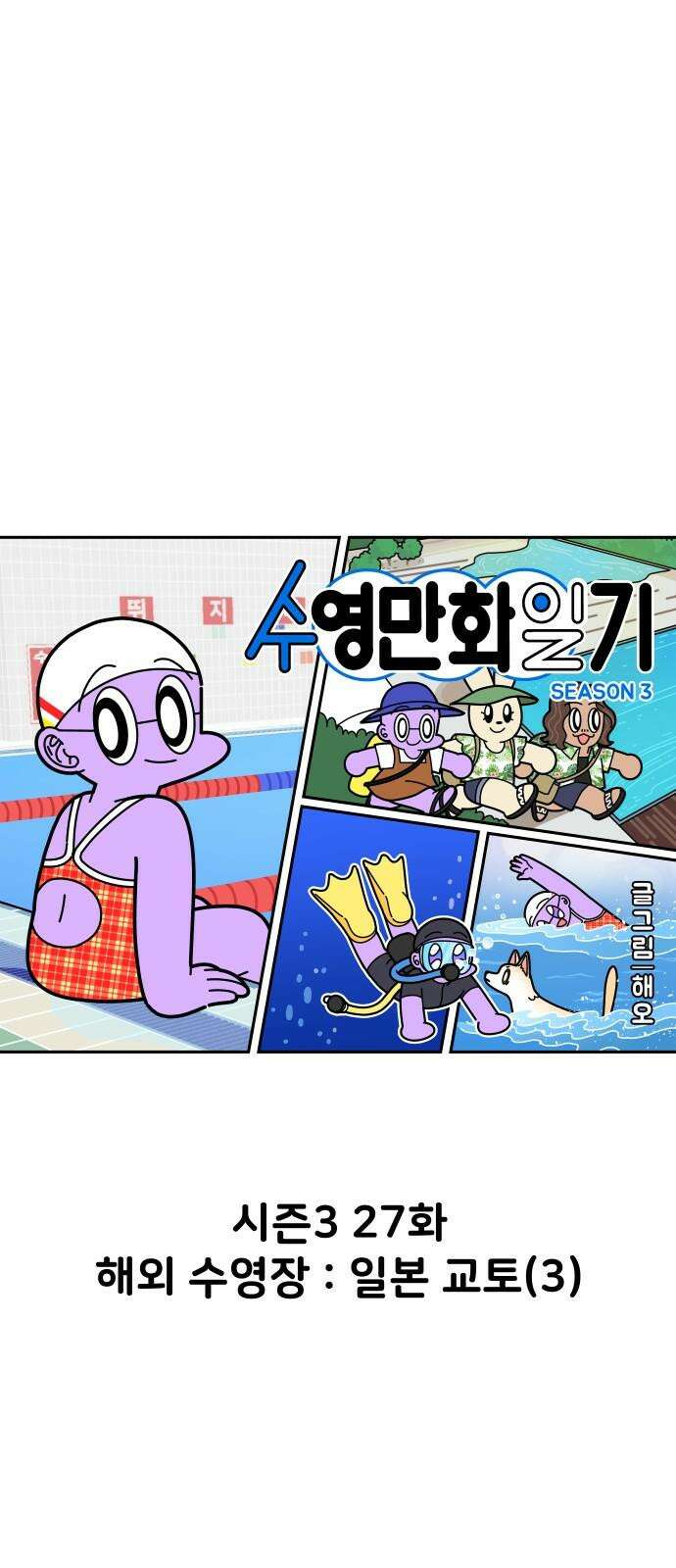 수영만화일기 시즌3 27화 해외 수영장 : 일본 교토(3) 2