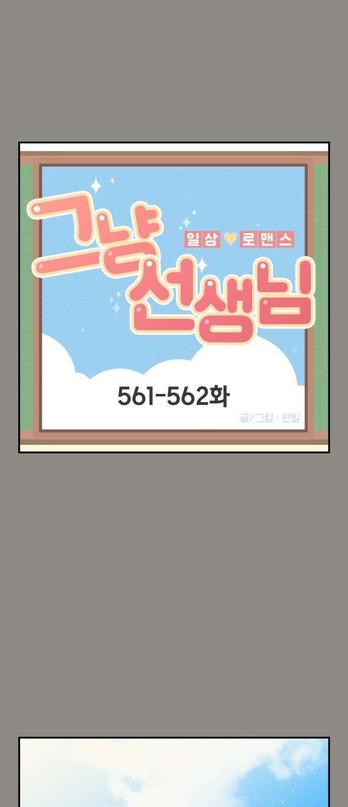 그냥 선생님 233화 2
