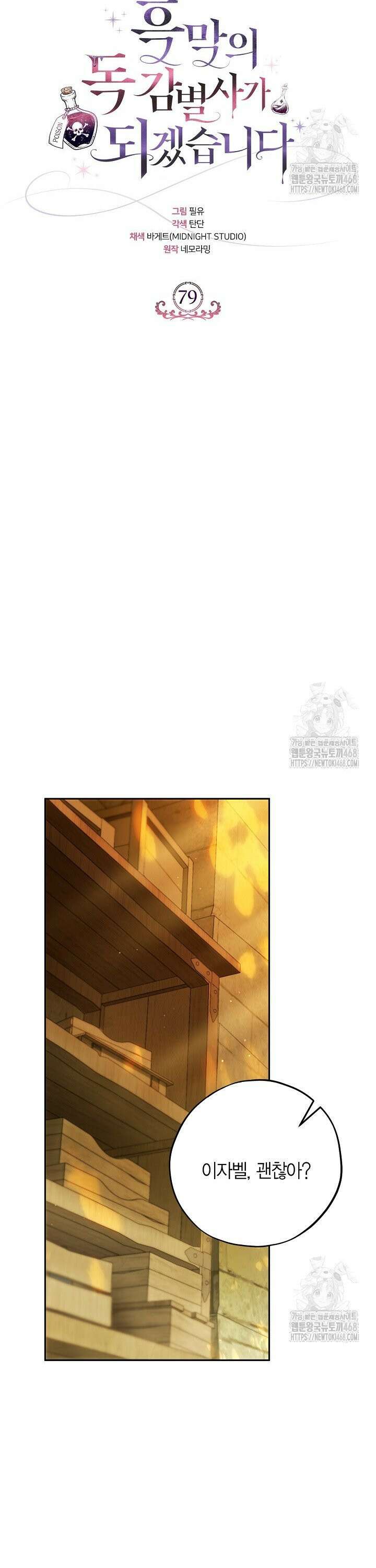 흑막의 독 감별사가 되겠습니다 79화 21