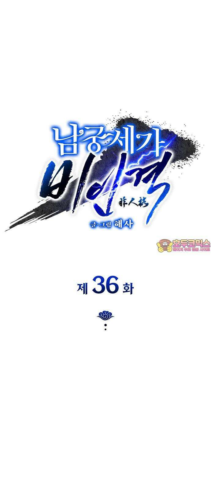남궁세가 비인격 36화 1