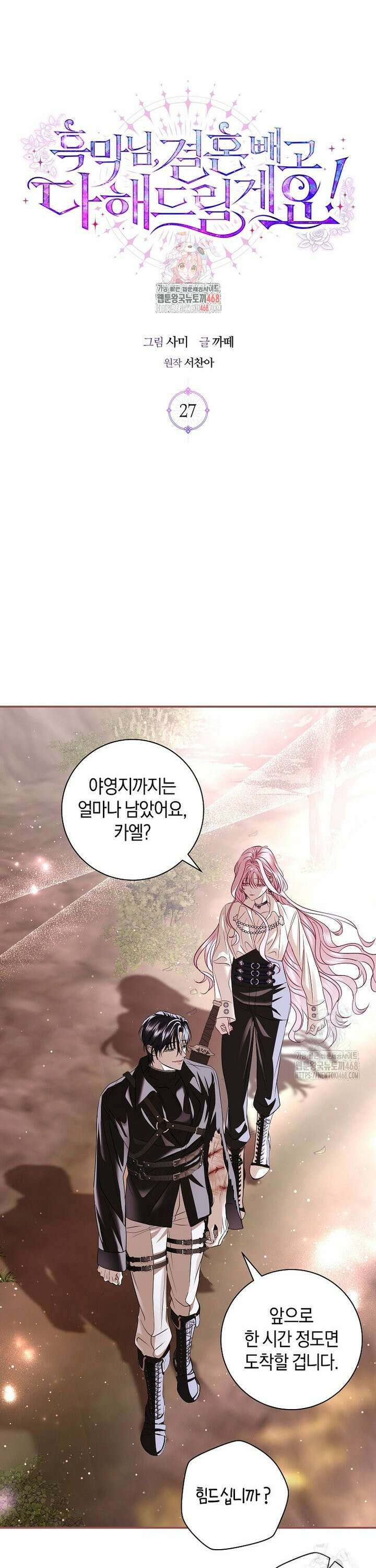흑막님, 결혼 빼고 다 해드릴게요! 27화 1