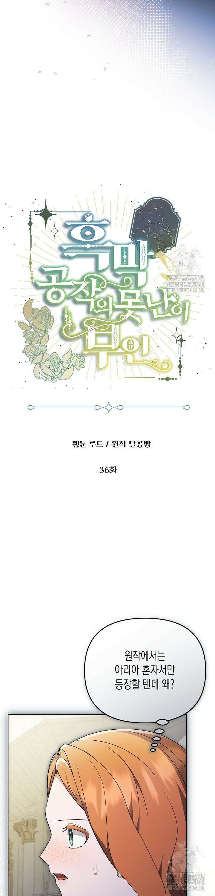 흑막 공작의 못난이 부인 36화 2