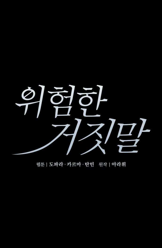 위험한 거짓말 57화 11