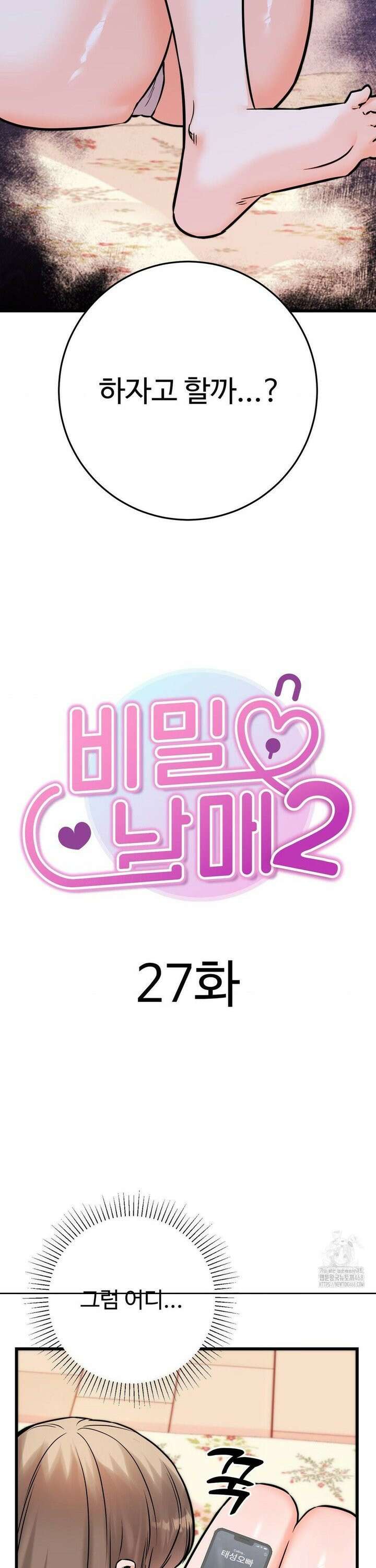 비밀남매 2 27화 4