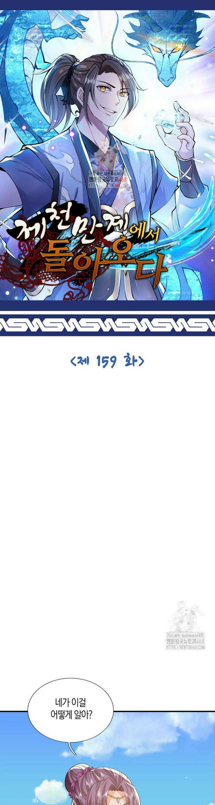 제천만계에서 돌아오다 159화 1