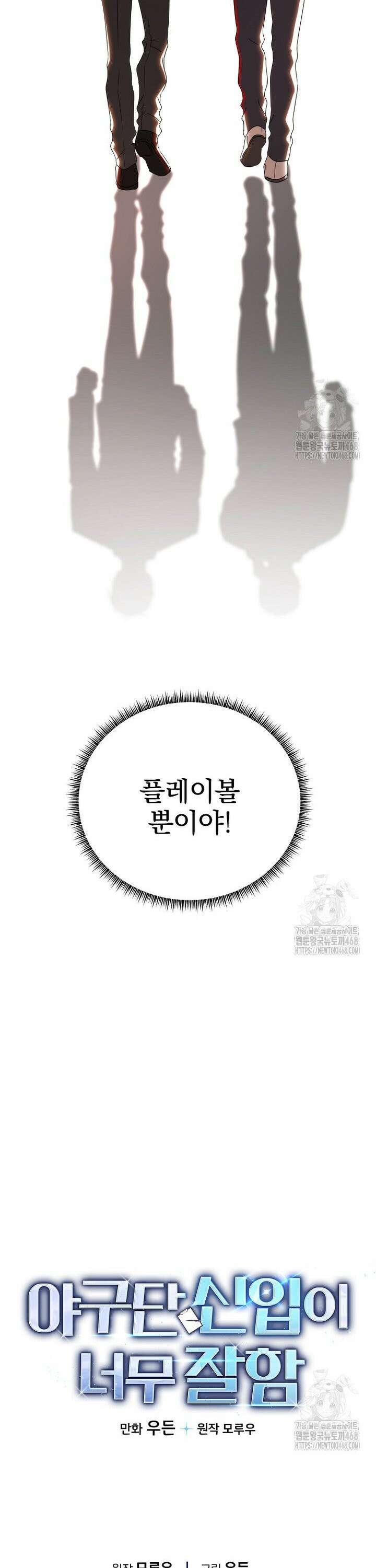 야구단 신입이 너무 잘함 44화 43